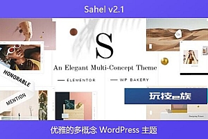 Sahel v2.1 – 优雅的多概念 WordPress 主题