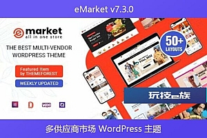 eMarket v7.3.0 – 多供应商市场 WordPress 主题
