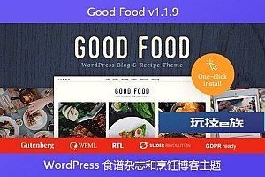 Good Food v1.1.9 – WordPress 食谱杂志和烹饪博客主题