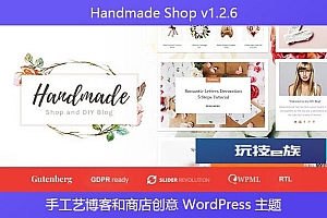 Handmade Shop v1.2.6 – 手工艺博客和商店创意 WordPress 主题