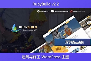 RubyBuild v2.2 – 建筑与施工 WordPress 主题