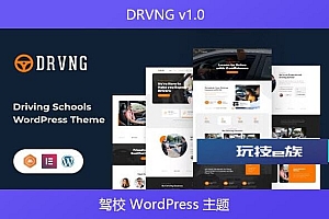 DRVNG v1.0 – 驾校 WordPress 主题