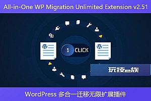 All-in-One WP Migration Unlimited Extension v2.51 – WordPress 多合一迁移无限扩展插件