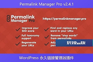 Permalink Manager Pro v2.4.1 – WordPress 永久链接管理器插件