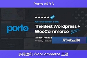 Porto v6.9.3 – 多用途和 WooCommerce 主题