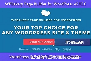 WPBakery Page Builder for WordPress v6.13.0 – WordPress 拖放前端和后端页面构建器插件