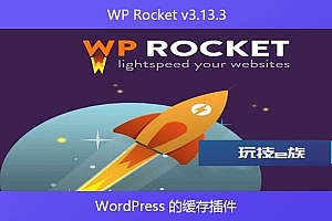 WP Rocket v3.13.3 – WordPress 的缓存插件