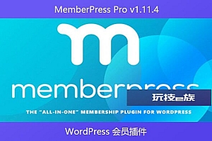 MemberPress Pro v1.11.4 – WordPress 会员插件