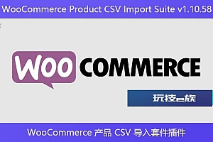 WooCommerce Product CSV Import Suite v1.10.58 – WooCommerce 产品 CSV 导入套件插件