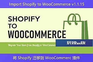 Import Shopify to WooCommerce v1.1.15 – 将 Shopify 迁移到 WooCommerc 插件