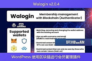 Walogin v2.0.4 – WordPress 使用区块链进行会员管理插件