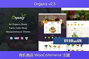 Organiz v2.5 – 有机商店 WooCommerce 主题