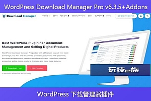 WordPress Download Manager Pro v6.3.5+Addons – WordPress 下载管理器插件