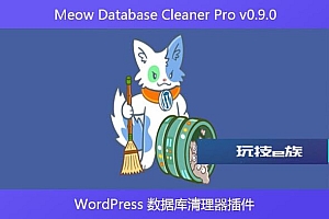 Meow Database Cleaner Pro v0.9.0 – WordPress 数据库清理器插件