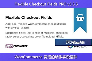 Flexible Checkout Fields PRO v3.5.5 – WooCommerce 灵活的结帐字段插件