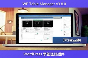 WP Table Manager v3.8.0 – WordPress 表管理器插件