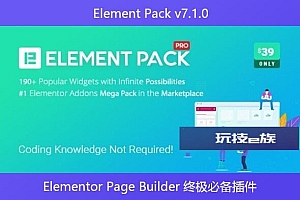 Element Pack v7.1.0 – Elementor Page Builder 终极必备插件
