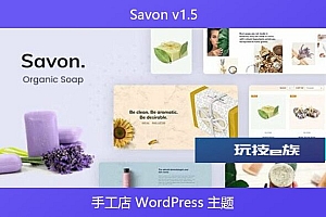 Savon v1.5 – 手工店 WordPress 主题