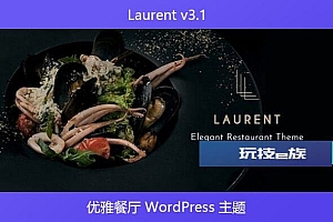 Laurent v3.1 – 优雅餐厅 WordPress 主题