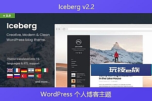 Iceberg v2.2 – WordPress 个人博客主题