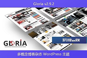 Gloria v2.9.2 – 多概念博客杂志 WordPress 主题