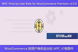 WPC Price by User Role for WooCommerce Premium v2.0.6 – WooCommerce 按用户角色划分的 WPC 价格插件