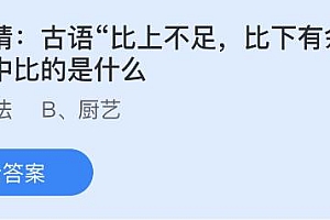 今日蚂蚁庄园小鸡课堂正确答案最新:比上不足比下有余中的比是什么?人体最大结构最复杂的关节是?