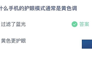 今天蚂蚁庄园正确答案:为什么手机的护眼模式通常是黄色调?