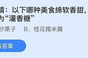 今日蚂蚁庄园小鸡课堂正确答案最新:以下哪种美食被古人称为灌香糖?红心红龙果主要源自哪种天然色素?
