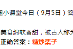蚂蚁庄园小课堂9.5最新答案:哪种美食绵软香甜被古人称为灌香糖?