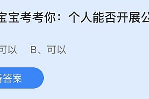 今日蚂蚁庄园小鸡课堂正确答案最新:个人能否开展公开募捐?以下哪个公益组织的标志是大熊猫?