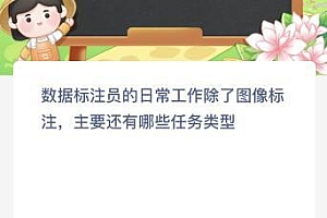 数据标注员的日常工作除了图像标注主要还有哪些任务类型?蚂蚁新村今日答案最新9.7