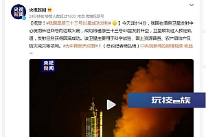 我国遥感三十三号03星成功发射 卫星用于防灾减灾等领域