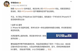 前魅族科技副总裁李楠:华为Mate60对比iPhone15有不少领先之处