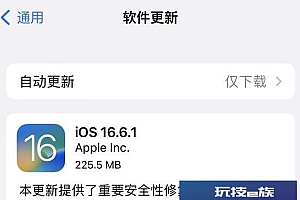 iOS16.6.1正式版更新内容:修复了一个安全漏洞