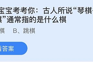 今日蚂蚁庄园小鸡课堂正确答案最新:琴棋书画的棋是指什么棋?高铁行驶时为什么没有绿皮火车咣当咣当的声音?