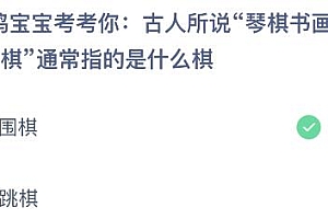 蚂蚁庄园今日答案最新:古人所说琴棋书画的棋是指什么棋?围棋还是跳棋