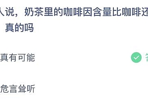 蚂蚁庄园今日答案最新:奶茶里的咖啡因含量比咖啡还高真的吗