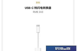 苹果上架243元C口转换器 70W USB-C充电器价格399元