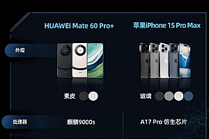 华为mate60pro+和苹果15promax对比哪个好?区别介绍