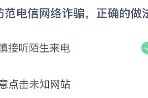 蚂蚁庄园今日答案最新:关于防范电信网络诈骗正确的做法是什么