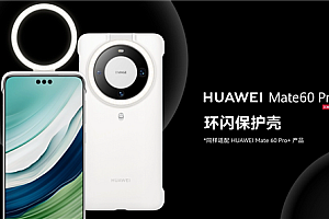 华为Mate 60 Pro系列环闪保护壳上架 售价299元
