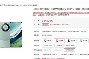 华为Mate 60 Pro新增12+256GB版 售价6499元