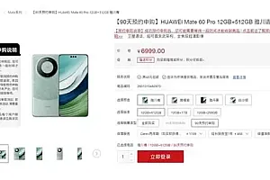 华为Mate 60 Pro预约申购后 只需排队等待发货即可