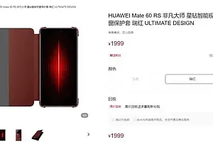 华为Mate 60 RS非凡大师手机壳开卖 售价1999元