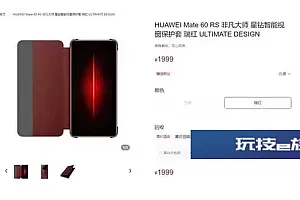 åä¸ºä¸æ¶1999å
ææºå£³ Mate 60 RSéå¡å¤§å¸ææºä¸ç¨