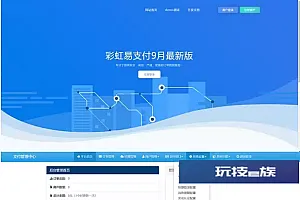 2023.9月最新彩虹易支付系统源码