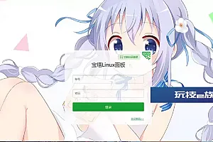 非常好看的BT宝塔面板美化透明版主题包