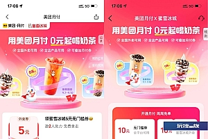 美团领蜜雪冰城10元外卖券