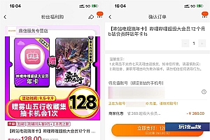 128元开1年哔哩哔哩超级大会员